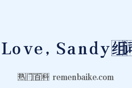 Love,Sandy组词是什么意思的图片